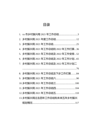 乡村振兴局2021年工作总结及2022年工作计划汇编（13篇）