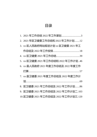 2021年工作总结及2022年工作安排汇编（10篇）