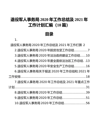 退役军人事务局2020年工作总结及2021年工作计划汇编（10篇）