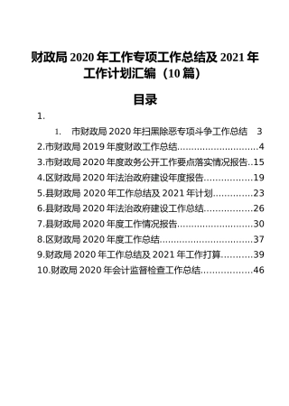 财政局2020年工作专项工作总结及2021年工作计划汇编（10篇）