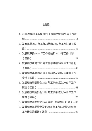 发展改革局（委）2021年工作总结和2022年工作计划汇编（9篇）