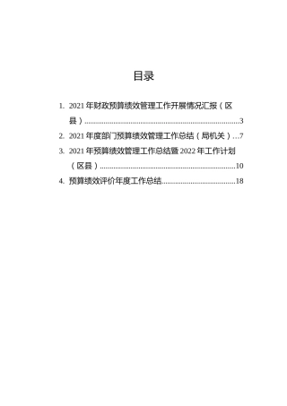 2021年预算绩效管理工作总结暨2022年工作计划汇编（4篇）