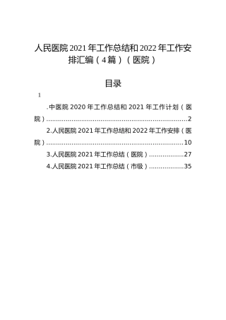 人民医院2021年工作总结和2022年工作安排汇编（4篇）（医院）