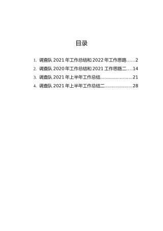 调查队2021年工作总结和2022年工作计划汇编（4篇）