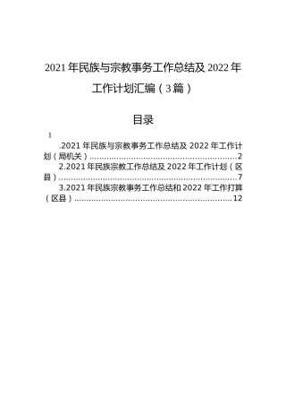 2021年民族与宗教事务工作总结及2022年工作计划汇编（3篇）