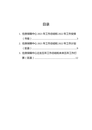 住房保障中心2021年工作总结和2022年工作安排汇编（3篇）