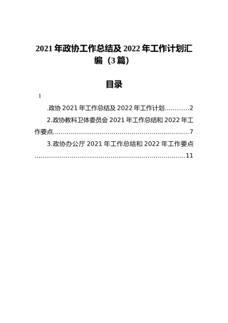 2021年政协工作总结及2022年工作计划汇编（3篇）