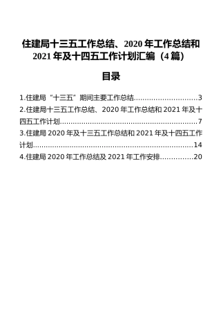 住建局十三五工作总结、2020年工作总结和2021年及十四五工作计划汇编（4篇）