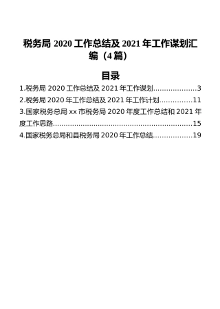 税务局2020工作总结及2021年工作谋划汇编（4篇）