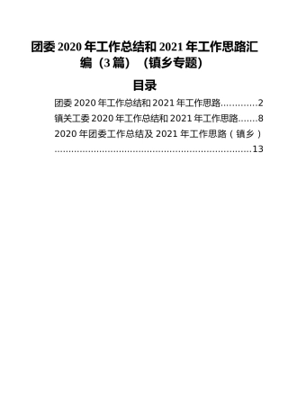 团委2020年工作总结和2021年工作思路汇编（3篇）（镇乡专题）