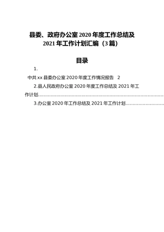 县委、政府办公室2020年度工作总结及2021年工作计划汇编（3篇）