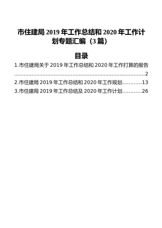 市住建局2019年工作总结和2020年工作计划专题汇编（3篇）