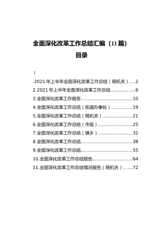 全面深化改革工作总结汇编（11篇）（2020112）