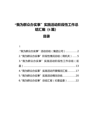 “我为群众办实事”实践活动阶段性工作总结汇编（6篇）（202111）