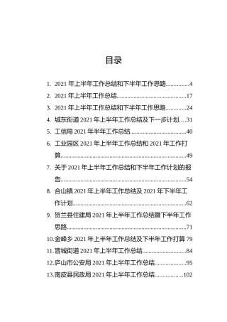 2021年上半年工作总结汇编（38篇）