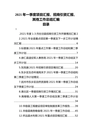 2021年一季度项目汇报、招商引资汇报、其他工作总结汇编（30篇）