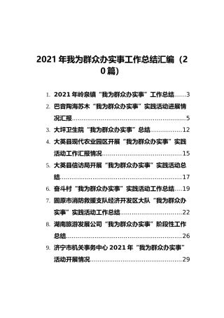 2021年我为群众办实事工作总结汇编（20篇）