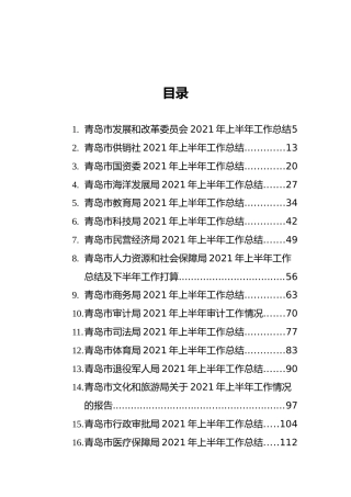 2021年青岛市各局上半年工作总结汇编（共18篇）