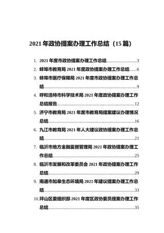 2021年政协提案办理工作总结（15篇）
