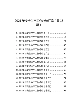 2021年安全生产工作总结汇编（共15篇）