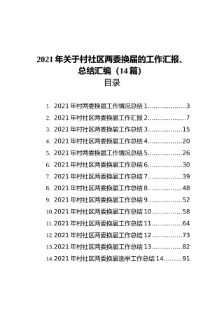 2021年关于村社区两委换届的工作汇报、总结汇编（14篇）