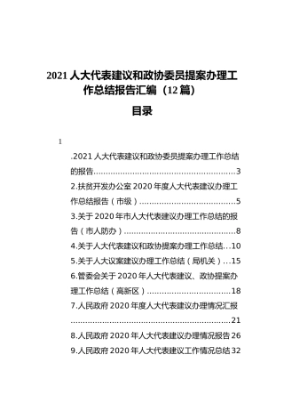 2021人大代表建议和政协委员提案办理工作总结报告（12篇）