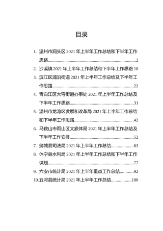 2021上半年工作总结报告汇编（10篇）
