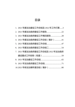 2021年度法治政府建设工作情况报告汇编（10篇）（含镇乡、街道）