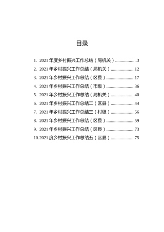 2021年乡村振兴工作总结汇编（10篇）
