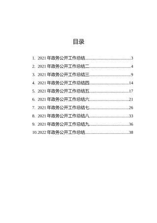 2021年政务公开工作总结汇编（10篇）（局机关）