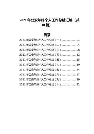 2021年公安年终个人工作总结汇编（共10篇）