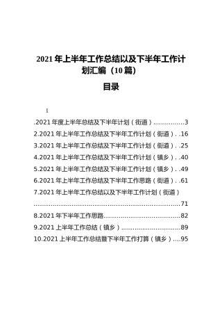 2021年上半年工作总结以及下半年工作计划汇编（10篇）