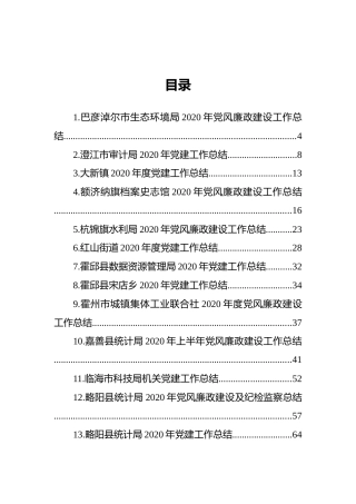 2020年党风廉政及党建工作总结汇编（25篇）