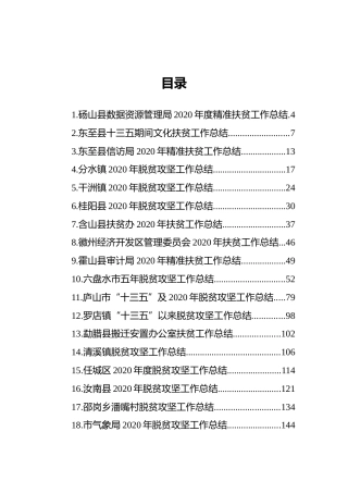 2020年脱贫攻坚工作总结汇编（20篇）