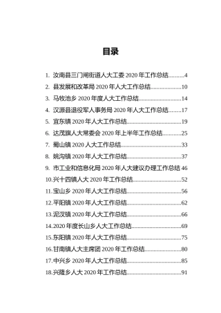 2020年度人大工作总结汇编（20篇）