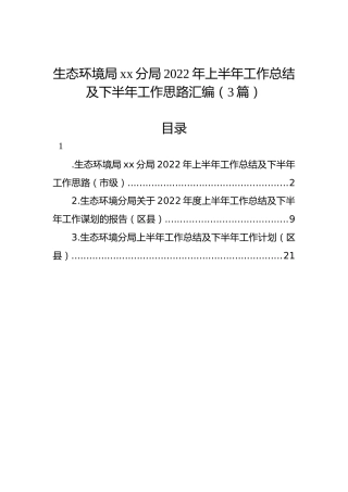 生态环境局xx分局2022年上半年工作总结及下半年工作思路汇编（3篇）