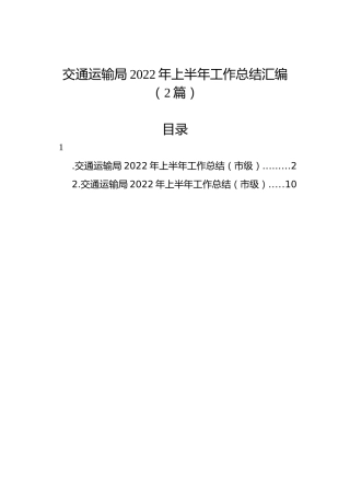 交通运输局2022年上半年工作总结汇编（2篇）