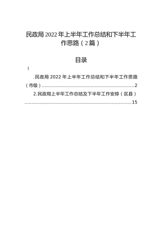 民政局2022年上半年工作总结和下半年工作思路（2篇）