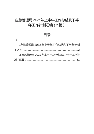 应急管理局2022年上半年工作总结及下半年工作计划汇编（2篇）