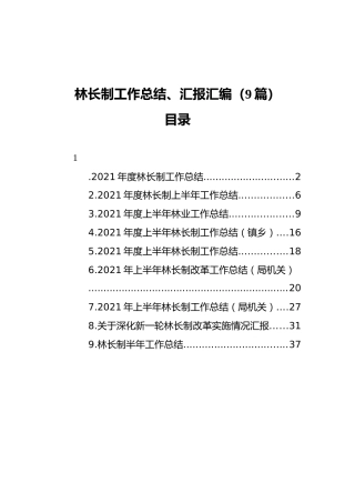 2021林长制工作总结、汇报汇编（9篇）