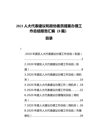 2021人大代表建议和政协委员提案办理工作总结报告（8篇）