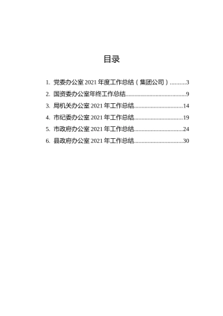 综合室、办公室2021年工作总结汇编（6篇）（含国企）