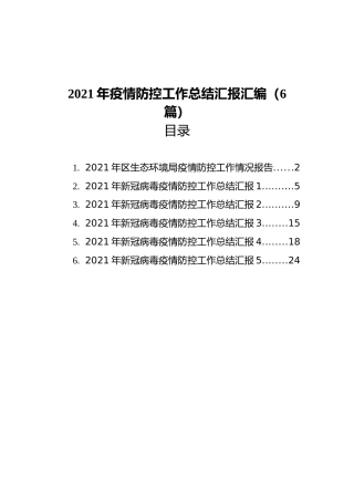 2021年疫情防控工作总结汇报汇编（6篇）