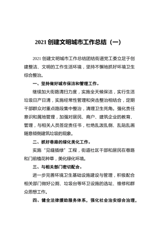 2021创建文明城市工作总结（共5篇）