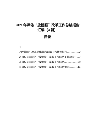 2021年深化“放管服”改革工作总结报告汇编（4篇）