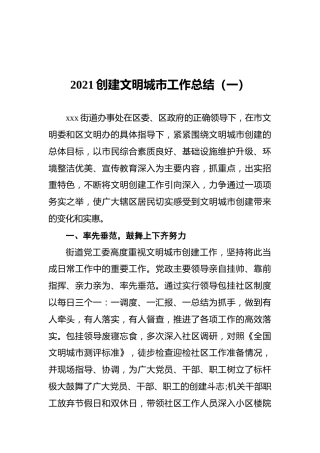 2021创建文明城市工作总结（共3篇）