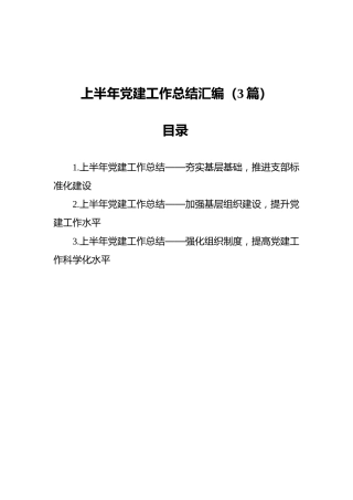 2021年上半年党建工作总结汇编（3篇）