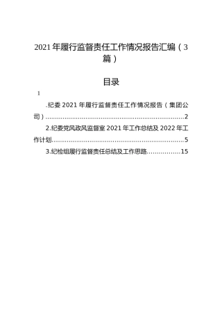 2021年履行监督责任工作情况报告汇编（3篇）