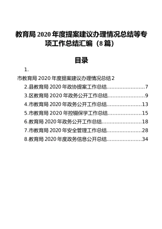 教育局2020年度提案建议办理情况总结等专项工作总结汇编（8篇）