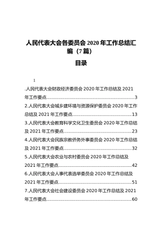 人民代表大会各委员会2020年工作总结汇编（7篇）